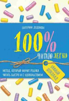 Книга Метод,который научит ребенка читать быстро и с удовольствием (Додонова Е.С.), б-8738, Баград.рф